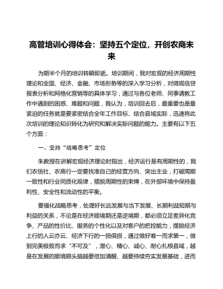 高管培训心得体会：坚持五个定位开创农商未来