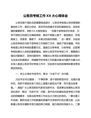 公务员考核工作二十大心得体会