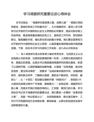 学习调查研究重要论述心得体会