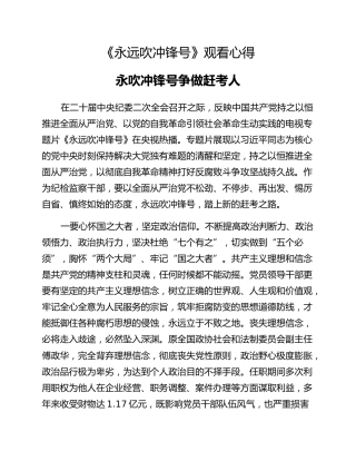 《永远吹冲锋号》观看心得