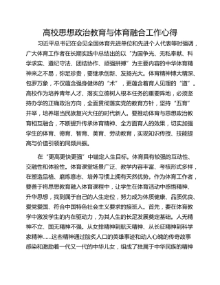 高校思想政治教育与体育融合工作心得