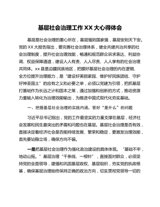 基层社会治理工作二十大心得体会