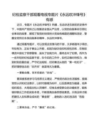 纪检监察干部观看电视专题片《永远吹冲锋号》有感