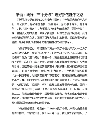 感悟：践行“三个务必”走好新的赶考之路