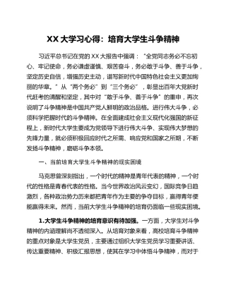 二十大学习心得：培育大学生斗争精神
