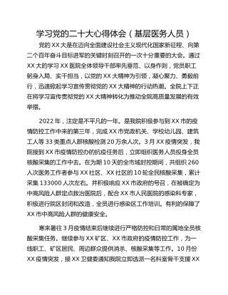 学习党的二十大心得体会（基层医务人员）