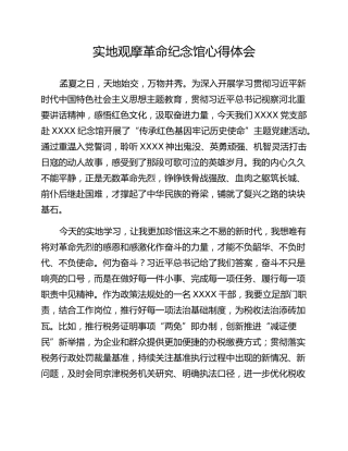 实地观摩革命纪念馆心得体会