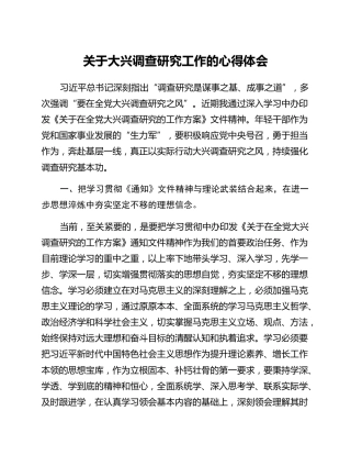 关于大兴调查研研究工作的心得体会