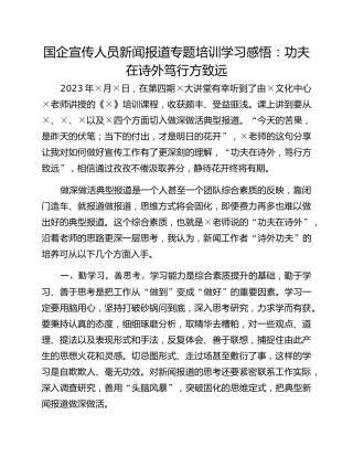 国企宣传人员新闻报道专题培训学习感悟：功夫在诗外笃行方致远