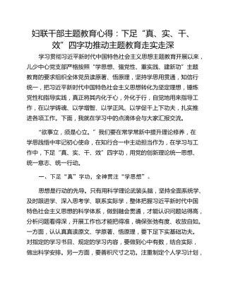妇联干部主题教育心得：下足“真、实、干、效”四字功推动主题教育走实走深