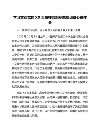 学习贯彻党的 二十大精神网络专题培训班心得体会
