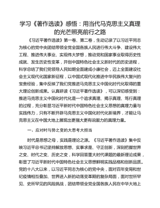 学习《著作选读》感悟：用当代马克思主义真理的光芒照亮前行之路