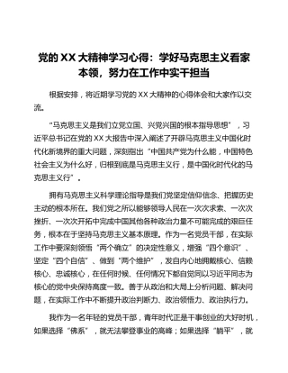 党的二十大精神学习心得：学好马克思主义看家本领，努力在工作中实干担当