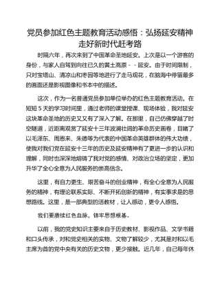 党员参加红色主题教育活动感悟：弘扬延安精神走好新时代赶考路