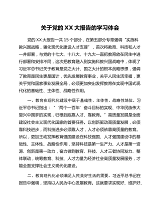 关于党的二十大报告的学习体会