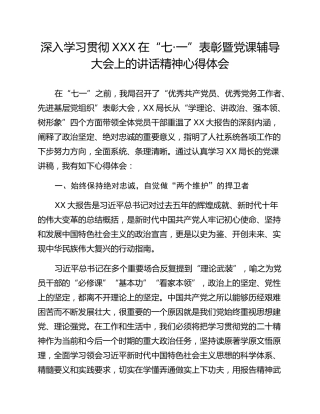 深入学习贯彻XXX在“七·一”表彰暨党课辅导大会上的讲话精神心得体会