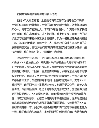 二十大心得：祖国的发展需要就是青年的奋斗方向