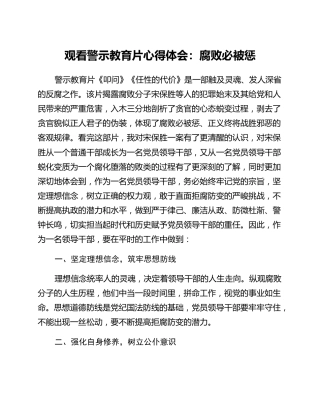 观看警示教育片心得：体会腐败必被惩