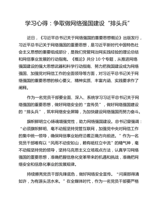 学习心得：争取做网络强国建设“排头兵”