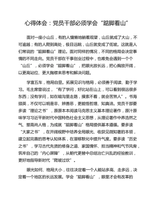 心得体会：党员干部必须学会“踮脚看山”