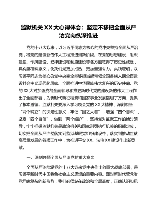 监狱机关二十大心得体会：坚定不移把全面从严治党向纵深推进