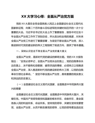 二十大学习心得：全面从严治党方面