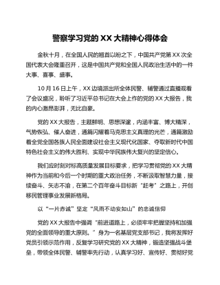 干警学习党的二十大精神心得体会