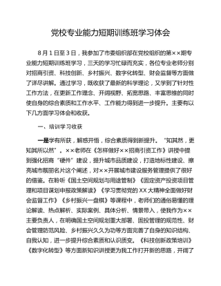 党校专业能力短期训练班学习体会