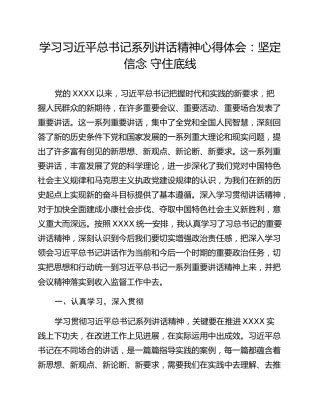 学习习近平总书记系列讲话精神心得体会：坚定信念 守住底线