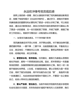 永远吹冲锋号党员观后感