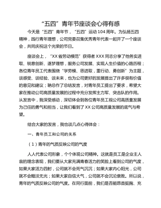 “五四”青年节座谈会心得有感