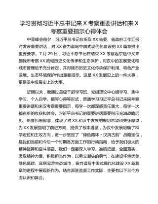 学习贯彻习近平总书记来X考察重要讲话和来X考察重要指示心得体会