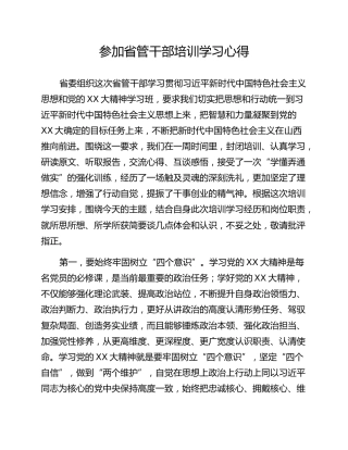 参加省管干部培训学习心得