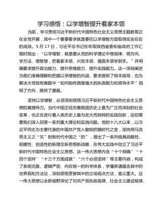 学习感悟：以学增智提升看家本领