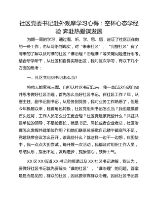 社区党委书记赴外观摩学习心得：空杯心态学经验 奔赴热爱谋发展