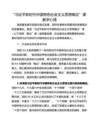 “习近平新时代中国特色社会主义思想概论”课教学心得