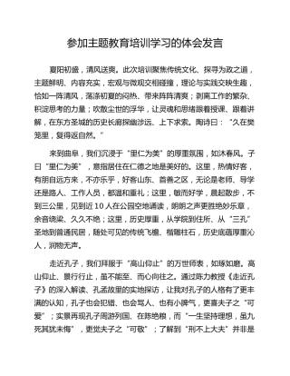 参加主题教育培训学习的体会发言