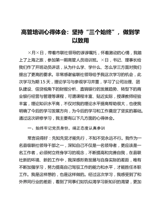 高管培训心得体会：坚持“三个始终”做到学以致用