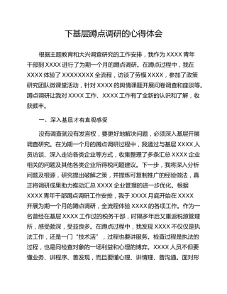 下基层蹲点调研的心得体会