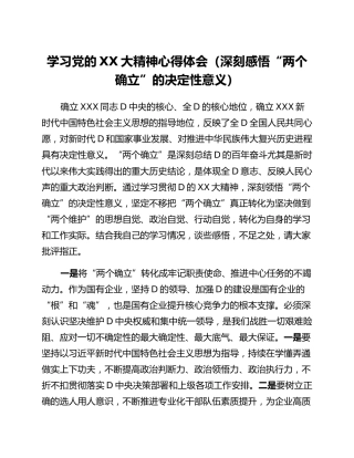 学习党的二十大精神心得体会（深刻感悟“两个确立”的决定性意义）