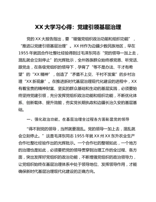 二十大学习心得：党建引领基层治理