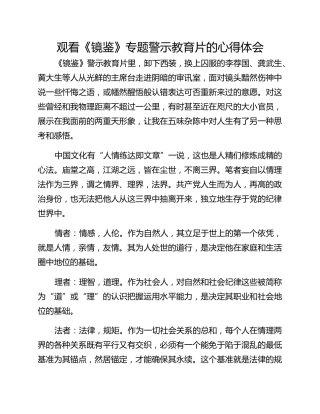 观看《镜鉴》专题警示教育片的心得体会