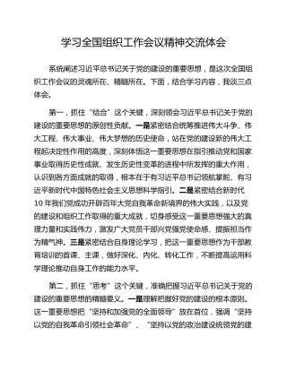 学习全国组织工作会议精神交流体会