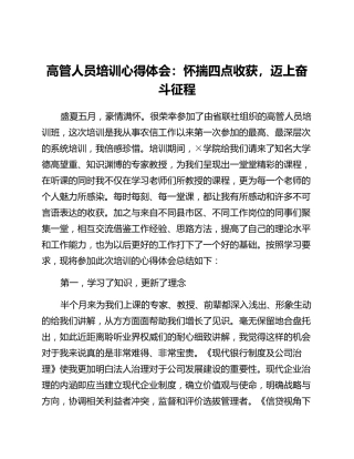高管人员培训心得体会：怀揣四点收获迈上奋斗征程