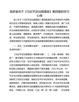 政研室关于《习近平谈治国理政》第四卷的学习心得