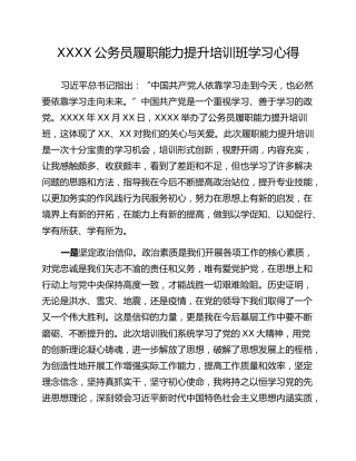 XXXX公务员履职能力提升培训班学习心得