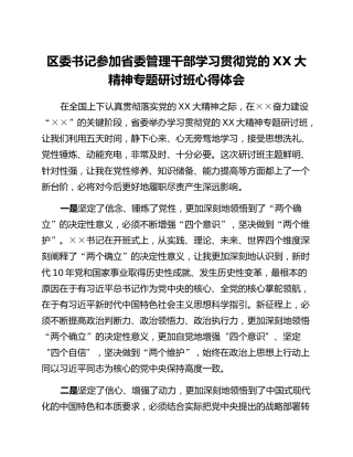 区委书记参加省委管理干部学习贯彻党的二十大精神专题研讨班心得体会