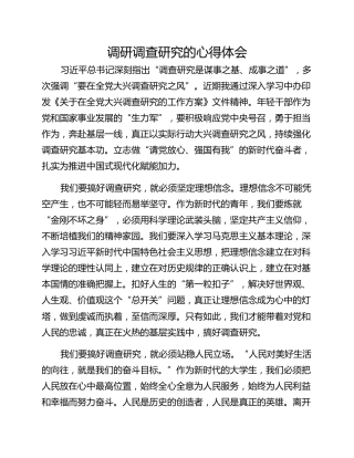 调研调查研究的心得体会