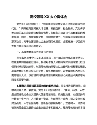 高校领导二十大心得体会