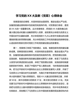 学习党的二十大及新《党章》心得体会